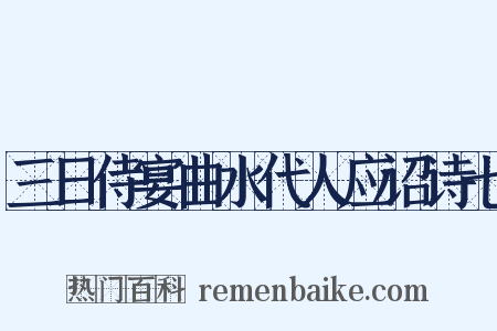三日侍宴曲水代人应诏诗七是什么意思的图片